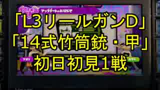 【スプラトゥーン】「L3リールガンD」「14式竹筒銃・甲」初日初見1戦