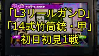 【スプラトゥーン】「L3リールガンD」「14式竹筒銃・甲」初日初見1戦