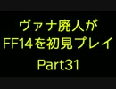 【字幕プレイ】ヴァナ廃人がFF14を初見プレイpart31