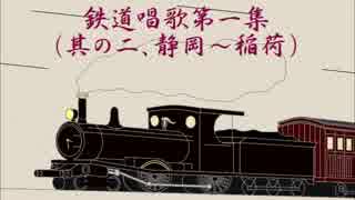 鉄道唱歌第１集(2/3)静岡～稲荷