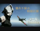 傭兵チ級のガバガバ戦闘記録34