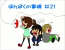 【ネットラジオ】　ほんぼくの事情　＃２１前半　【８／２９放送】
