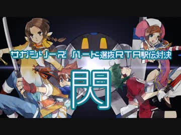 サガシリーズ ハード選抜RTA駅伝対決 -閃- OP
