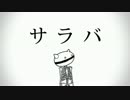 【初音ミク】サラバ　オリジナル曲MV