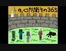 まいくら・ゆっくり防衛する・その３６．５