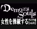 女性を操縦する【デモンズソウル初況】vol.01