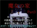 「魔女の家」既プレイと既実況が入る呪われし館Part3「ゲーム実況」