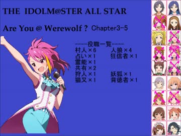 【iM@S人狼】AreYou@Werewolf?3-5
