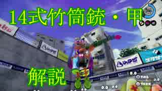 【Splatoon実況】 14式竹筒銃・甲　解説動画