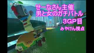 【実況】マリカ8 せーなさん主催 男と女のガチバトル3GP【みやけん視点】