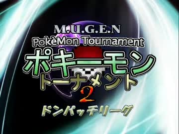 【MUGEN】ポキーモントーナメント2 ドンパッチリーグpart4