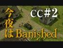 今夜はBanished CC＃2 【Banished実況】