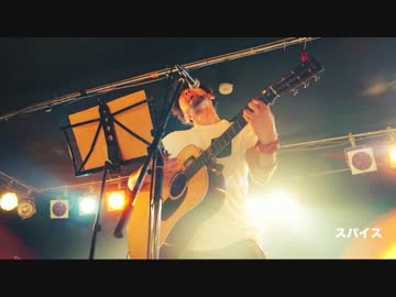 【LIVE】スパイス【岩本樹（イッキ門）現：田口回口】