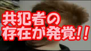 【高槻事件】犯人山田浩二、ついに共犯者の存在が発覚！！！