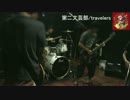 【キラ☆キラ】バンドでtravelersを演奏してみた【d2b】