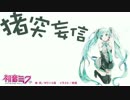 【初音ミク】猪突妄信【オリジナル曲】
