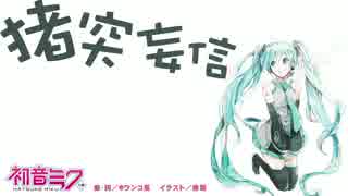 【初音ミク】猪突妄信【オリジナル曲】