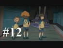 【イナズマイレブン】　イナイレアニメ好きの初見ゲーム実況12