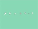 【もういい】メランコリック歌ってみた【おれがやる】