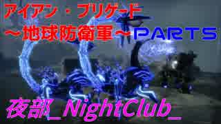 【夜部】地球を守ってやるんだい！ part5【アイアン･ブリゲード】