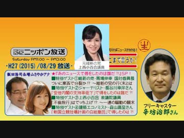【辛坊治郎】ズーム そこまで言うか！H27/08/29【アノ案件の損得勘定SP!】