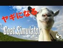 ヤギになってみたwww -実況- (Goat Simulator  Part1)
