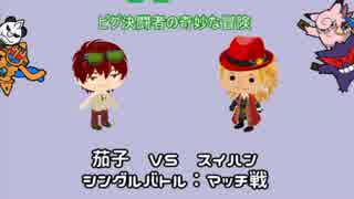 【ポケモンORAS】ピグデュエル!!番外編vs.茄子④【ゆっくり実況】