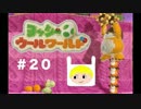【ヨッシーいつもありがと】ヨッシーウールワールド＃２０　実況プレイ