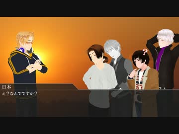 【APヘタリア】 不憫ズと極東爺組でクトゥルフ 4 【KP 米】