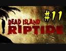 【実況】DeadIsland:Riptideを4人で生き抜く【11日目】
