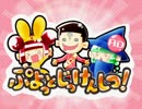 【非公式ぷよぷよバラエティ】ぷよっとじっけんしつ！【第1回:Re1/2】