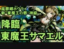 【ディバゲ】新・東魔王の唇：神級『東魔王サマエル』降臨！【実況】