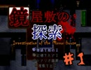 【実況】 ドキドキホラー殺人事件簿...【鏡屋敷の探索】 part1