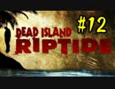 【実況】DeadIsland:Riptideを4人で生き抜く【12日目】