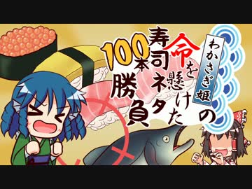 08 わかさぎ姫の命を懸けた寿司ネタ100本勝負 東方同人cdの歌詞 Wiki Atwiki アットウィキ