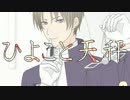 【人力刀剣乱舞】ひよこと天秤【へし切長谷部】