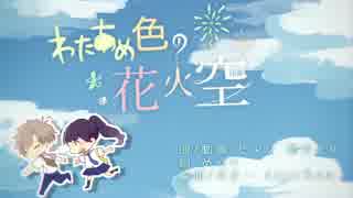 ＊そらリウム＊わたあめ色の花火空＊GUMIオリジナル＊