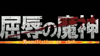 影牢～トラップガールズ～【屈辱縛りで全クリしようぜ！】SPイベント編