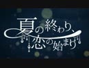 【ちょい】夏の終わり、恋の始まり【歌ってみた】