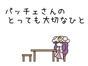 パッチェさんのとっても大切なひと