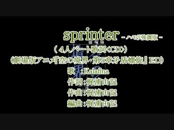 【ｶﾗｵｹ風歌詞】_sprinter_4人パート別歌詞(CD版)- ハモリ強調版 -