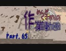 【Minecraft】めんどくさがりの作業動画 Part.65【棒読】