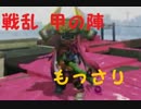 【実況】「14式竹筒銃・甲」戦国時代でスプラトゥーン スルメ28