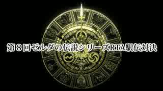 【第8回】ゼルダの伝説シリーズＲＴＡ駅伝対決【ＯＰ動画】