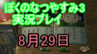 【実況】忘れられない夏にしよう　ぼくなつ3【8月29日】