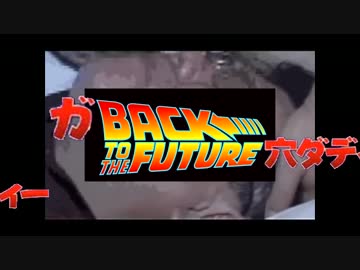 ガバック・トゥ・ザ・フューチャ穴ダディー
