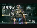 鰊蕎麦がXMGで行くAW　＃18　【プレイ動画】
