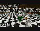 【Minecraft】牧歌的な日常を目指して　第23回【ゆっくり実況】
