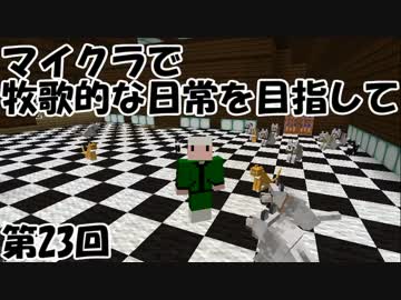 【Minecraft】牧歌的な日常を目指して　第23回【ゆっくり実況】