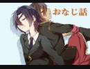 【人力刀剣乱舞】伊達組でおなじ話【UTAってもらった】